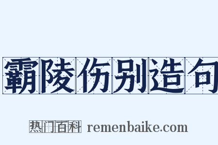 霸陵伤别造句是什么意思的图片